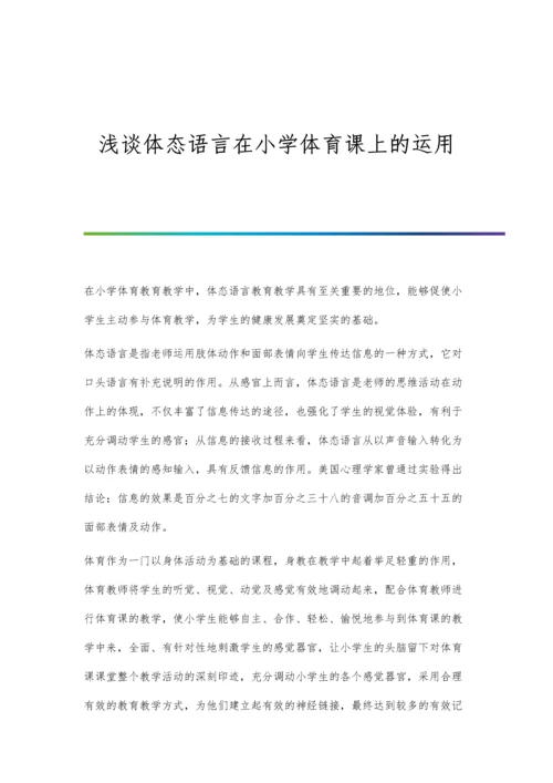 浅谈体态律动教学法在中小学音乐课堂中的运用.docx