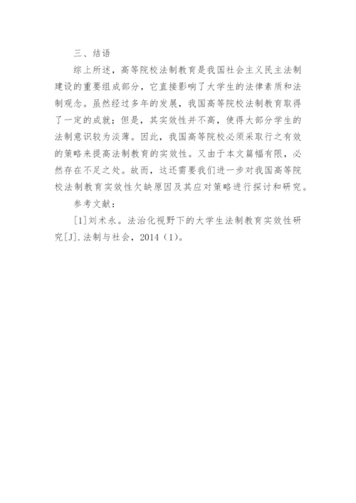 加强我国高校法制教育实效性的对策论文.docx