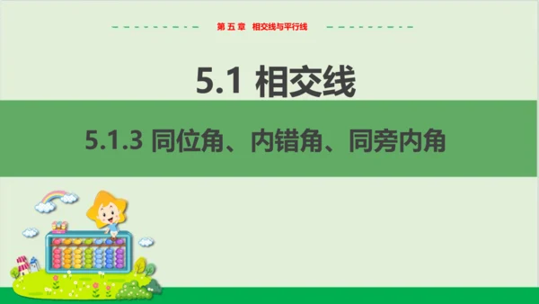 5.1.3同位角、内错角、同旁内角 教学课件--人教版初中数学七年级下