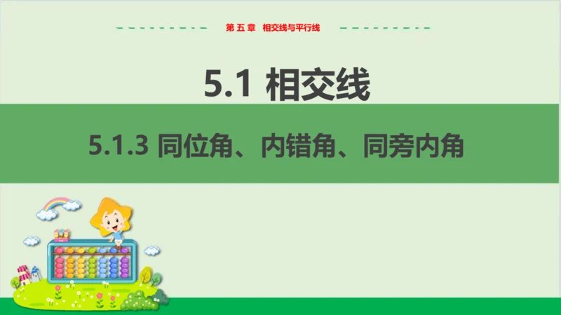 5.1.3同位角、内错角、同旁内角 教学课件--人教版初中数学七年级下