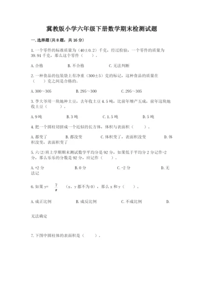 冀教版小学六年级下册数学期末检测试题附答案ab卷.docx