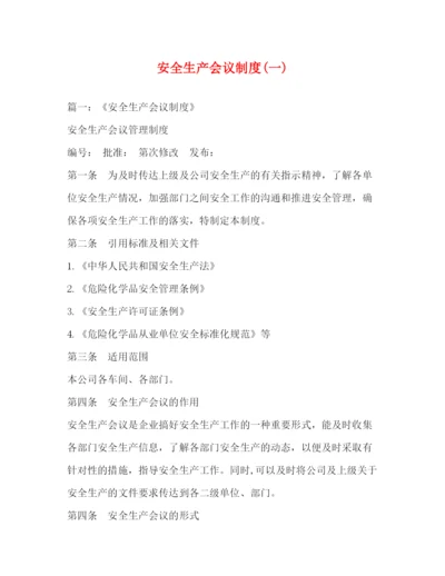 精编之安全生产会议制度一).docx