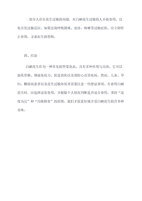 白晒花生的作用与功效禁忌