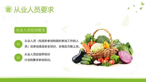 企业食品从业人员培训食品安全教育PPT课件员工培训