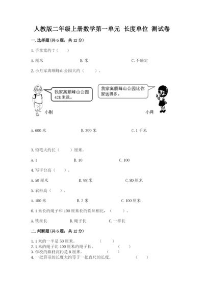 人教版二年级上册数学第一单元 长度单位 测试卷参考答案.docx