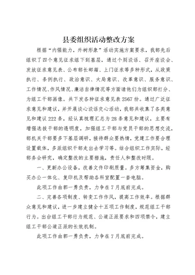 县委组织活动整改方案