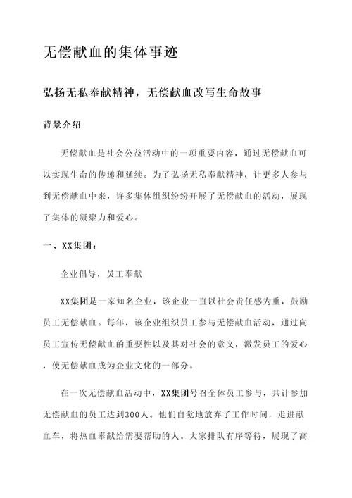 无偿献血突出集体事迹材料