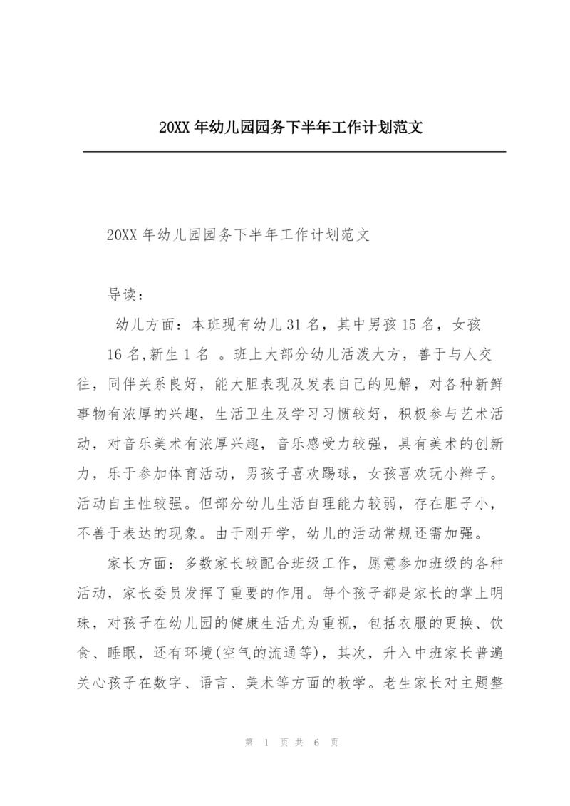 20XX年幼儿园园务下半年工作计划范文.docx