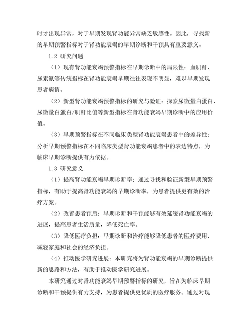 肾功能衰竭的早期预警指标研究