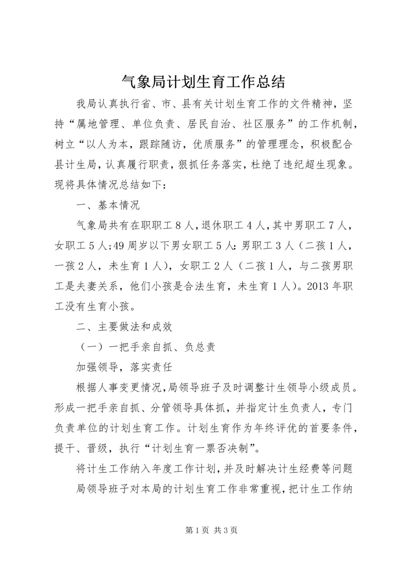 气象局计划生育工作总结 (2).docx