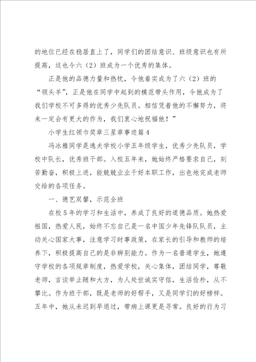 小学生红领巾奖章三星章事迹10篇