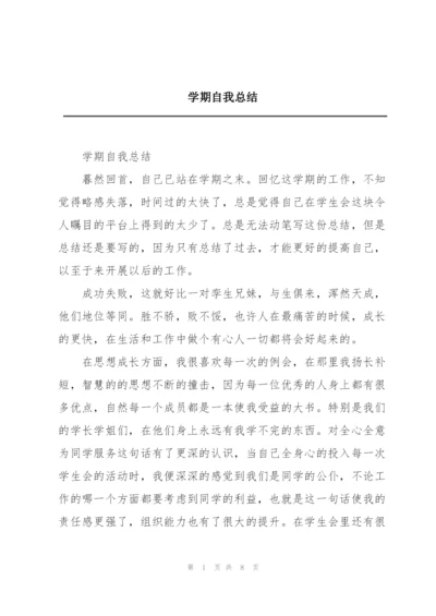 学期自我总结.docx