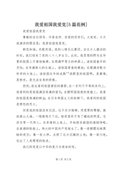 我爱祖国我爱党[5篇范例] (2).docx