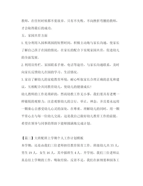 精编之大班配班上学期个人工作计划模板.docx