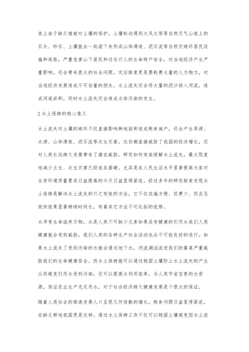 水土流失的危害及水土保持的核心意义张翼.docx