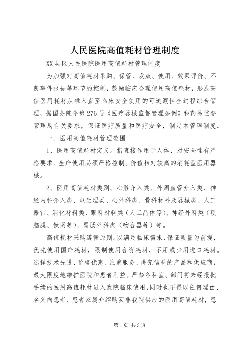 人民医院高值耗材管理制度.docx