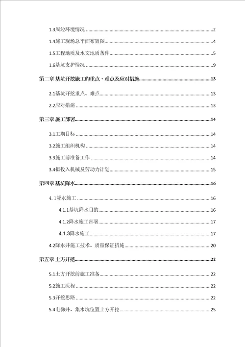 名汇广场5商业楼土方开挖及基坑降排水方案共45页doc