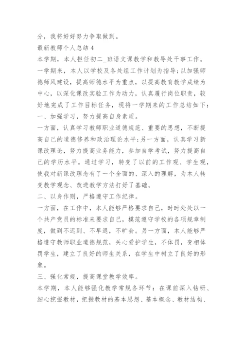 最新教师个人总结_1.docx