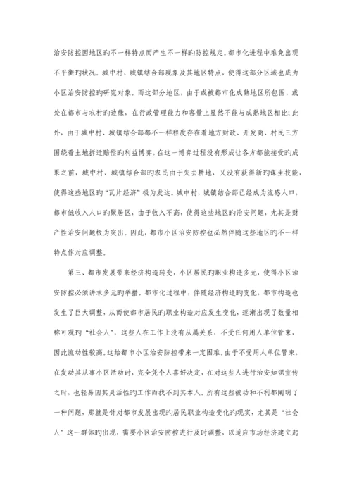 社区安全与治安立体防控体系构建完.docx