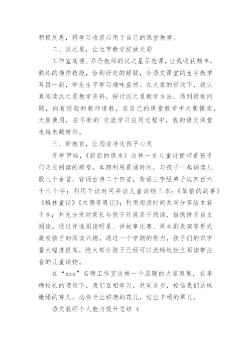 语文教师个人能力提升总结.docx