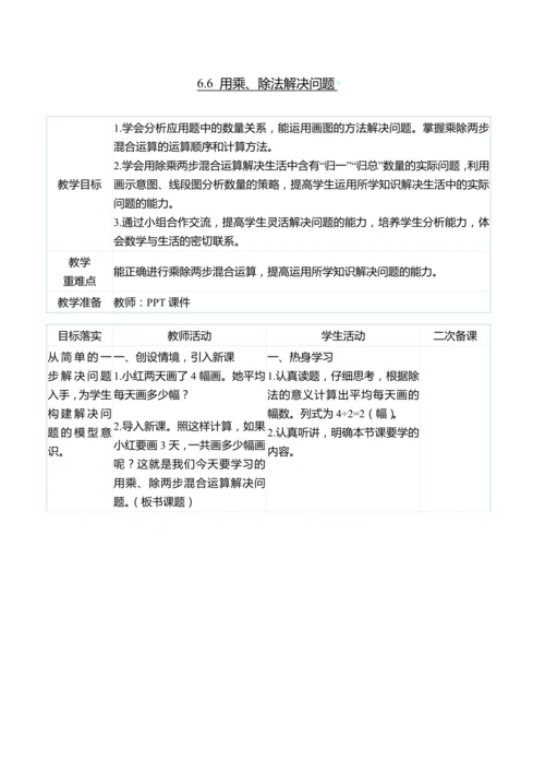 （大单元整体教学）6.6 用乘、除法解决问题（表格式）教学设计 人教版 三年级上册数学