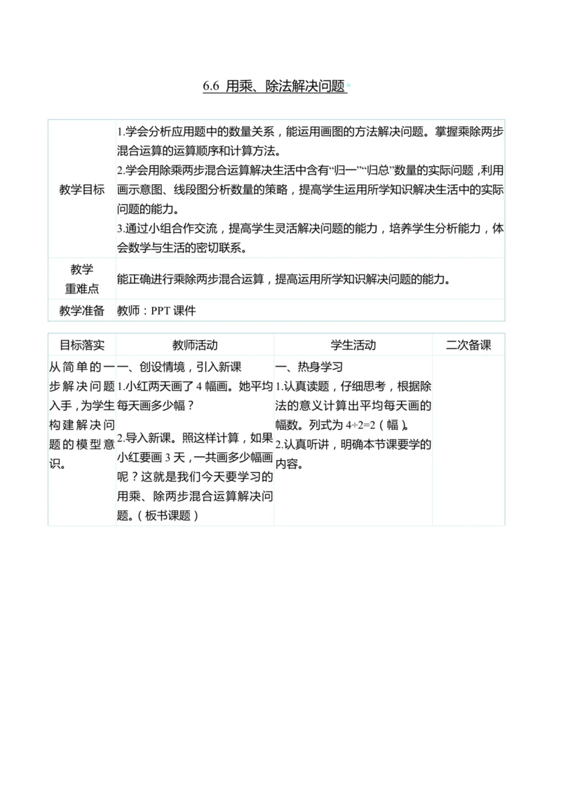 （大单元整体教学）6.6 用乘、除法解决问题（表格式）教学设计 人教版 三年级上册数学