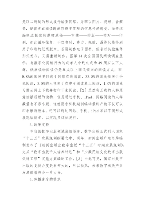 科技期刊的出版流程再造论文.docx