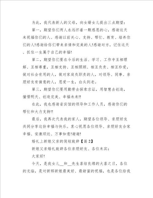 婚礼上新娘父亲的简短致辞