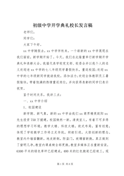 初级中学开学典礼校长发言稿.docx