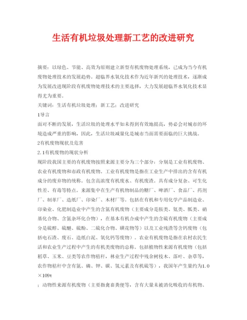 【精编】《安全管理论文》之生活有机垃圾处理新工艺的改进研究.docx