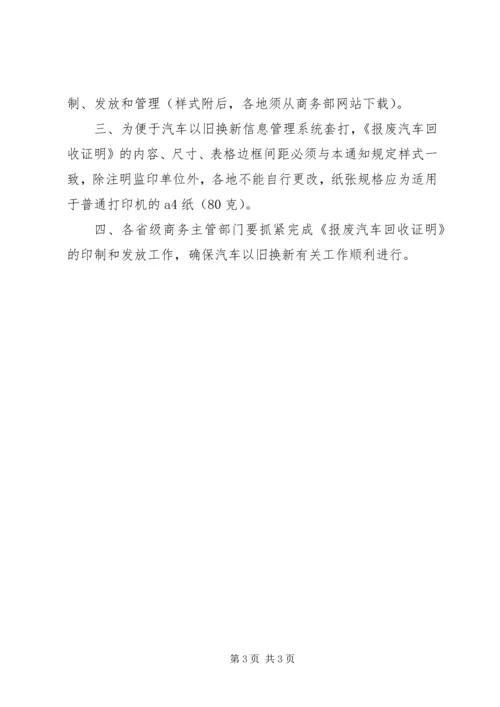 关于《报废汽车回收企业资格认定书》及《报废汽车回收证明》有关.docx