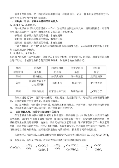 “类比思维”在中学化学教学中的运用