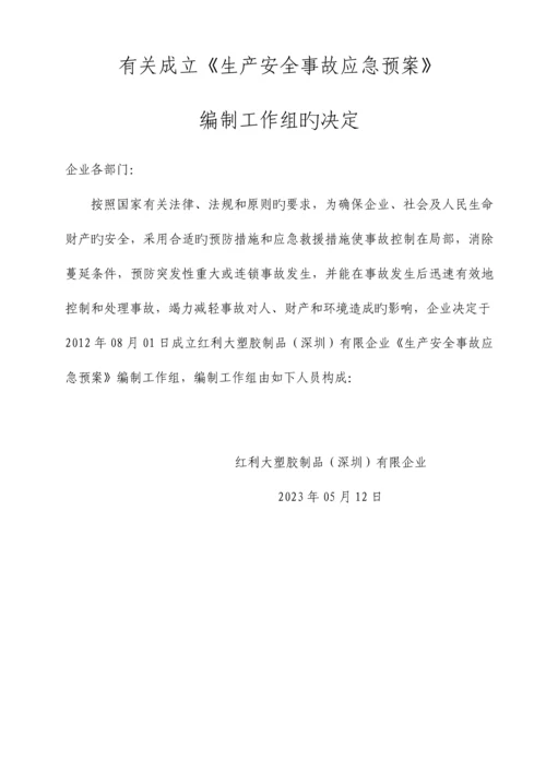 塑胶厂应急预案.docx