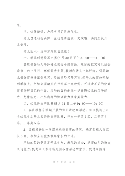 幼儿园六一活动方案策划流程.docx