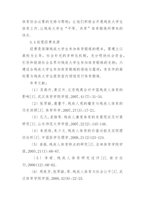 高校残疾学生参加体育锻炼的制约因素论文.docx