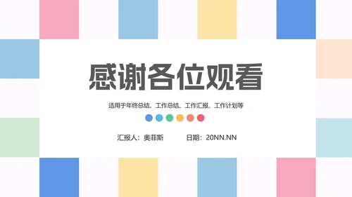 马卡龙配色工作总结PPT模板