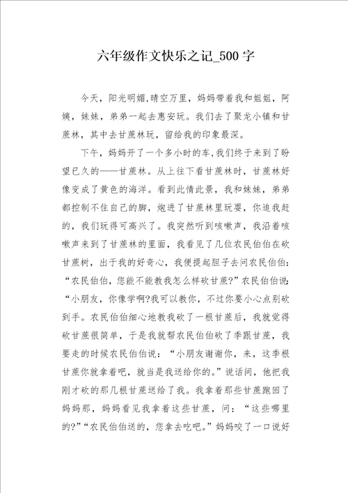 六年级作文快乐之记500字