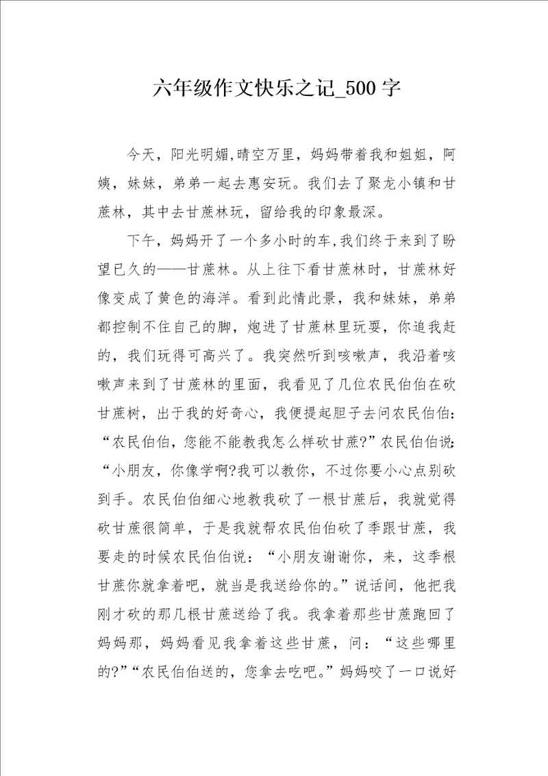 六年级作文快乐之记500字