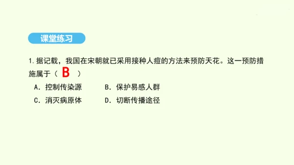 8.1.1传染病及其预防课件-人教版生物八年级下册(共29张PPT)