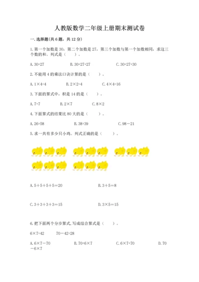 人教版数学二年级上册期末测试卷带答案（巩固）.docx