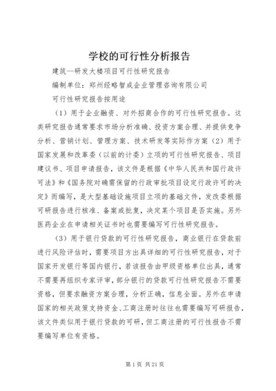 学校的可行性分析报告 (6).docx