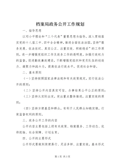 档案局政务公开工作规划.docx