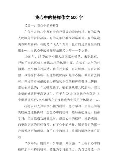 我心中的榜样作文500字.docx