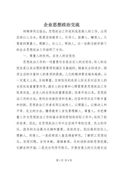 企业思想政治交流.docx