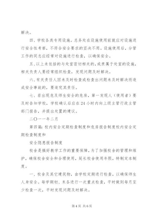 学校内安全定期检查和危房报告制度.docx