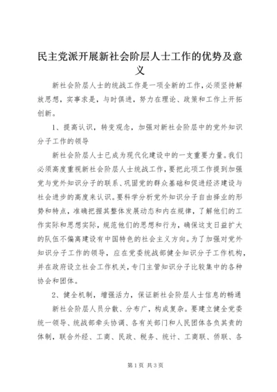 民主党派开展新社会阶层人士工作的优势及意义 (3).docx