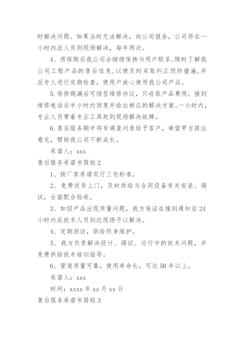 售后服务承诺书简短.docx