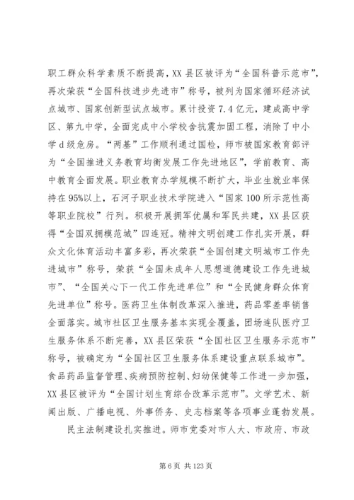 解放思想抢抓机遇奋勇当先石河子党代会报告.docx