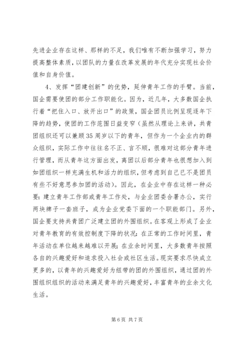 团委关于“企业团组织在国有企业改革发展中的作用”调研课题的情况汇报.docx