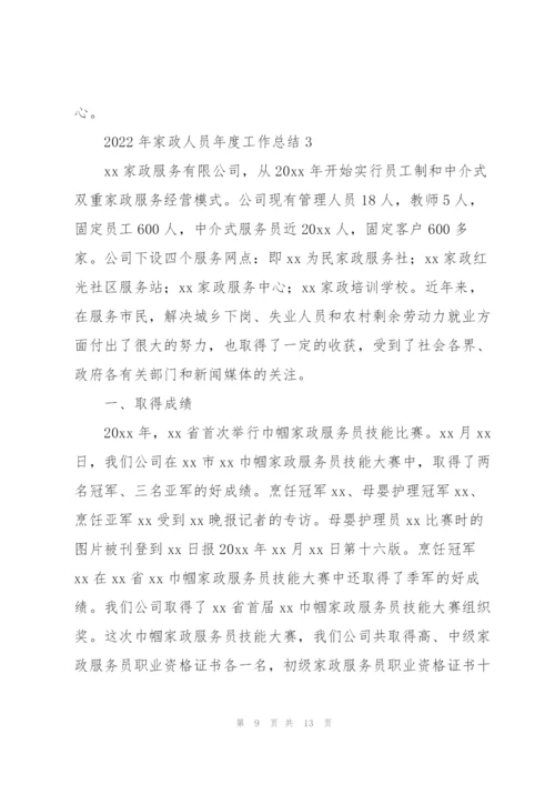 2022年家政人员年度工作总结.docx